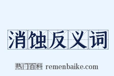消蚀反义词是什么意思的图片